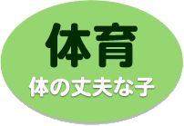 体の丈夫な子
