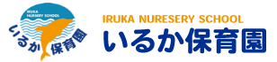 いるか保育園